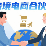 合伙人，跨境电商最需要的是哪种？