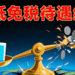 8 月 29 日起，美国暂停所有国家最低免税待遇，跨境卖家怎么办？
